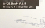 天友首席建筑師任軍博士出版《當代建筑的科學之維》一書