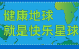 什么是快樂星球？天友設計帶你研究！