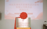 獻(xiàn)禮華誕，天友設(shè)計(jì)黨委正式揭牌