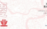 喜訊 | 星越渝城，共赴山?！煊阎貞c分公司盛大開業